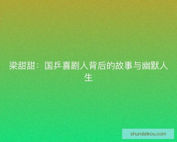 梁甜甜：国乒喜剧人背后的故事与幽默人生